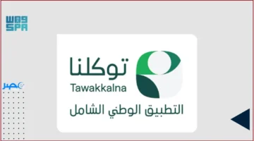 توكلنا يدمج أكثر من 25 خدمة بلدية رقمية في منصة موحدة لسهل الوصول للمواطنين والمقيمين